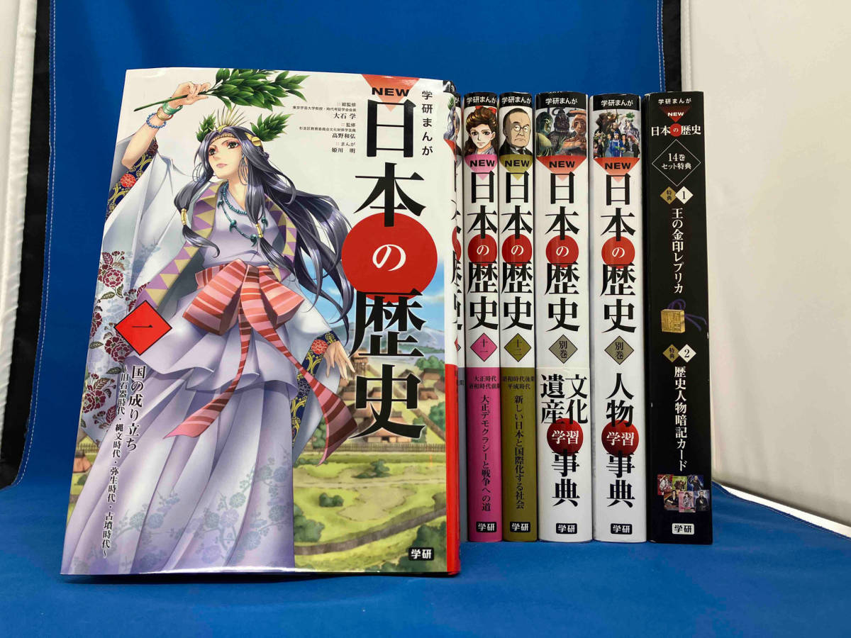 学研まんがNEW日本の歴史 3大特典付き 全14巻セット 大石学/監修 【特典完備】