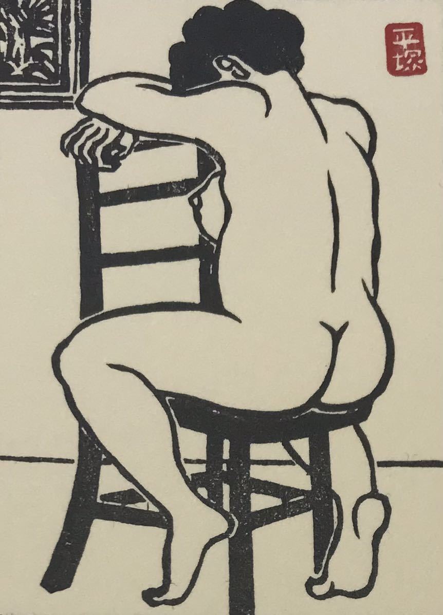 ★B31★ 平塚運一 木版画「アトリエ Ⅱ」限定100部 1981年発行 詩と版画 裸婦百態 特装版 平塚運一より