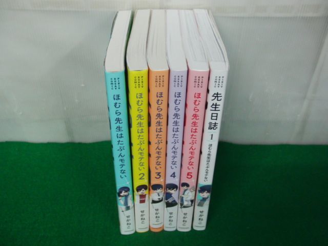 ほむら先生はたぶんモテない 全5巻＋先生日誌 ほむら先生はたぶんモテない (1) せかねこ 帯付き