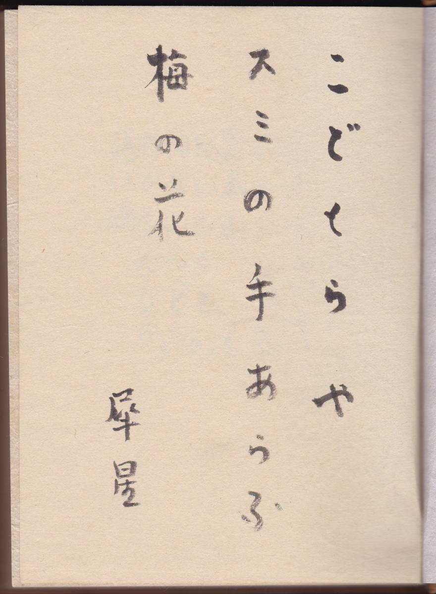 本 【美品・外箱付】小山白楢『白楢第二句集』昭和37