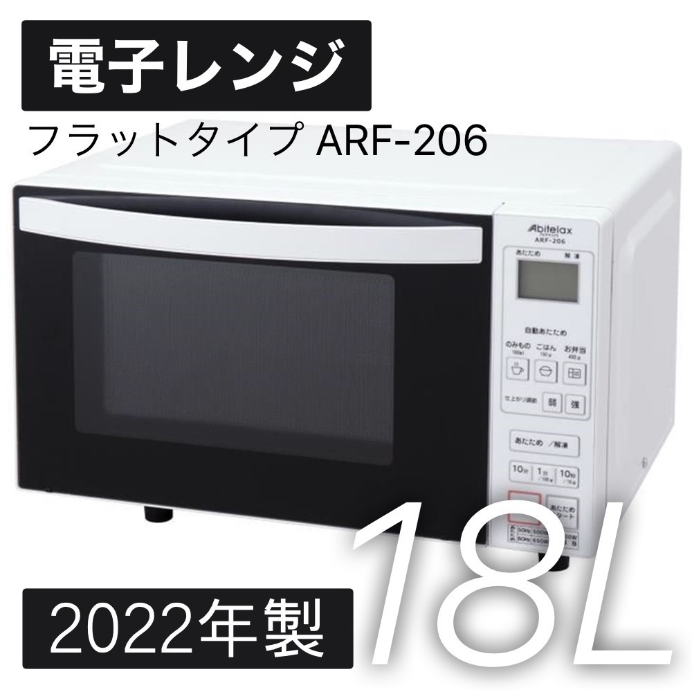 A-130★送料無料★最新☆2023年製☆電子レンジ★庫内フラット★ARF-206（W）☆展示品★単身☆人気☆激安☆激安☆レンジ