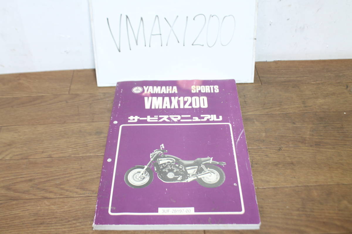 ヤマハ VMAX1200 3UF サービスマニュアル サービスガイド 整備書 3UF 
