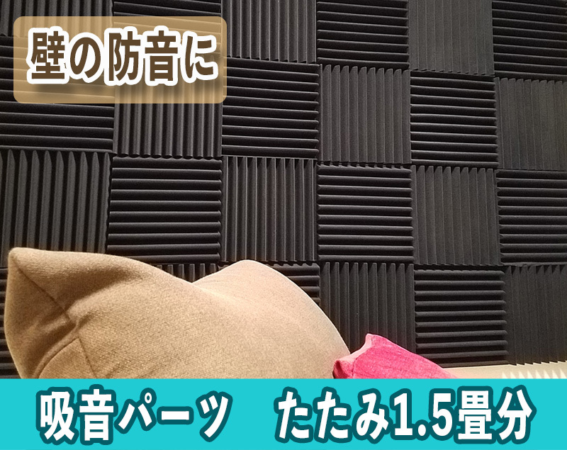 壁用の防音材｜くさび形の吸音パーツ48枚入｜楽器やピアノの消音やファンの騒音、モーター音、発電機の防音ボックス、お部屋の防音対策に