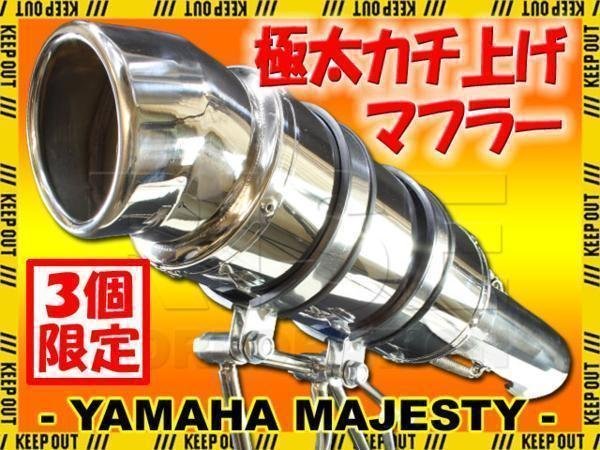 ☆セール マジェスティ250/C SG03J 極太 カチ上げ ステンレス マフラー
