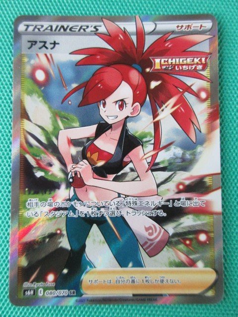 【ポケモンカードゲーム】　s6H-80　SR　アスナ　④