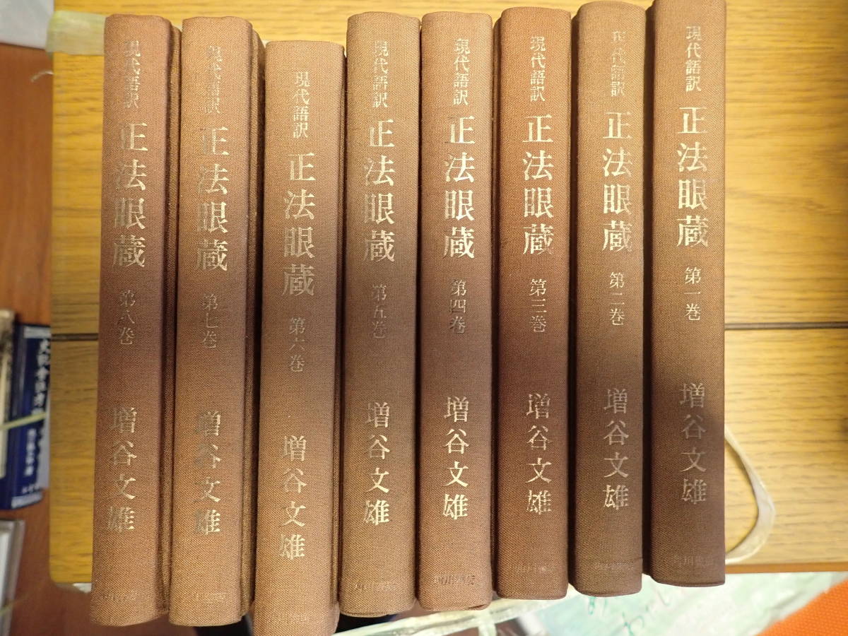 現代語訳 正法眼蔵 一巻～八巻セット 増谷文雄 正法眼蔵 |