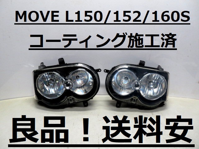 良品！送料安 MOVEカスタム L150S L152S L160S コーティング済