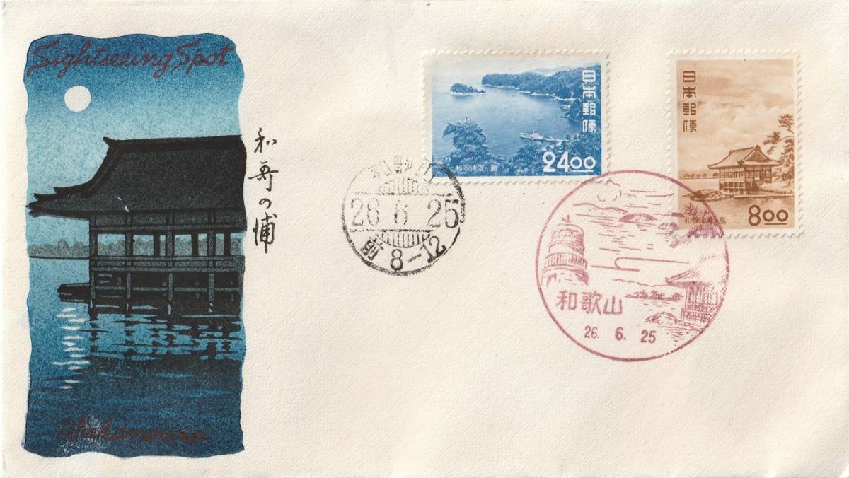 □【渡辺版】美麗FDC！ 川瀬巴水作カシェ！1951年 観光地百選 和歌の浦