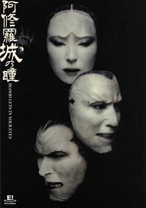 阿修羅城の瞳　２００３／劇団☆新感線，市川染五郎，天海祐希，伊原剛志，橋本じゅん，高田聖子，中島かずき（作），いのうえひでのり（演出）
