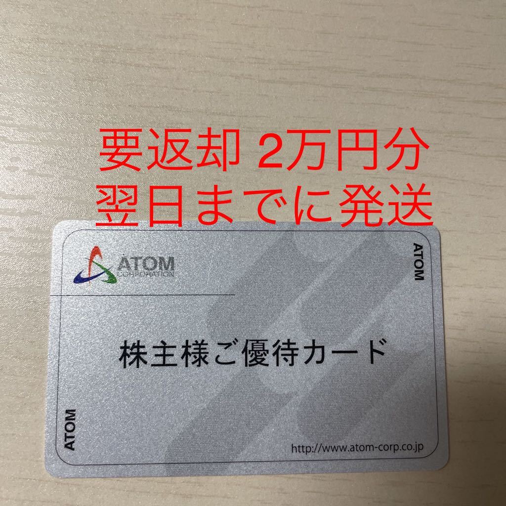 要返却】アトム 株主優待カード 20000円分 かっぱ寿司 ステーキ