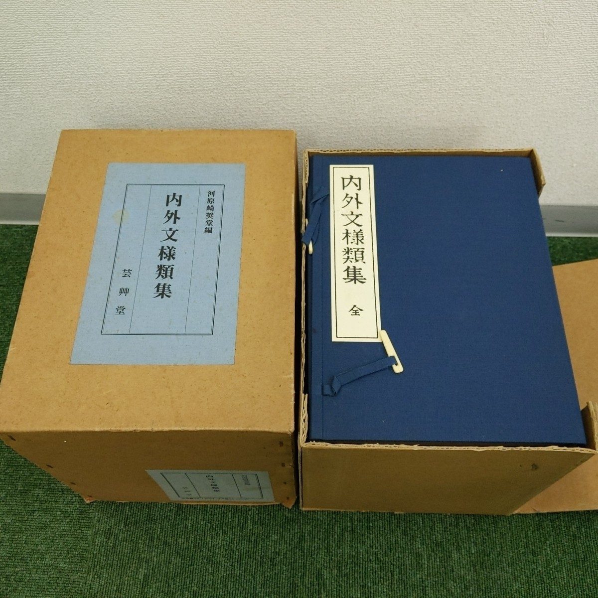 内外文様類集 全10冊揃 ノストスブックス books nostos | ⁄ 古本、中古