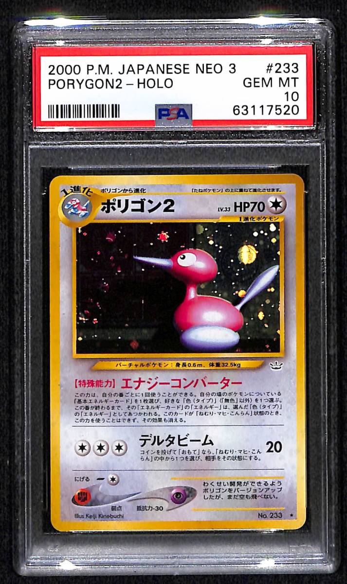 PSA10】ポリゴン2 ホロ ☆ ネオ第3弾 めざめる伝説 Gem Mint 旧裏 旧 