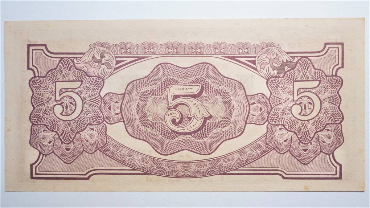 大東亜戦争軍票 に号5ドル 記号番号入 マレー方面 日本軍軍用