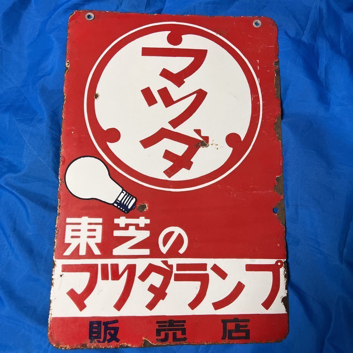 TOSHIBA 昭和レトロ 両面看板 TOSHIBA 昭和レトロ 両面看板 東芝
