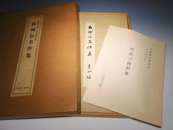 正宗 日本刀書籍 刀剣書籍 相州伝 正宗 : 日本刀の天才とその系譜