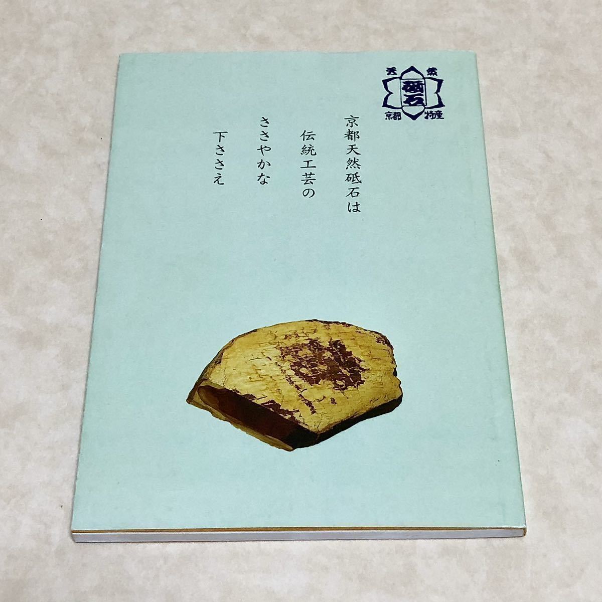 訳あり 「京都天然砥石の魅力」 京都天然砥石組合 発行・京都天然砥石の