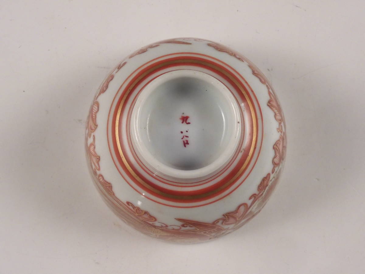 九谷焼 ぐい呑み 金彩赤絵 盃 花草図 -九谷赤絵の中古品・新品・未 ☆