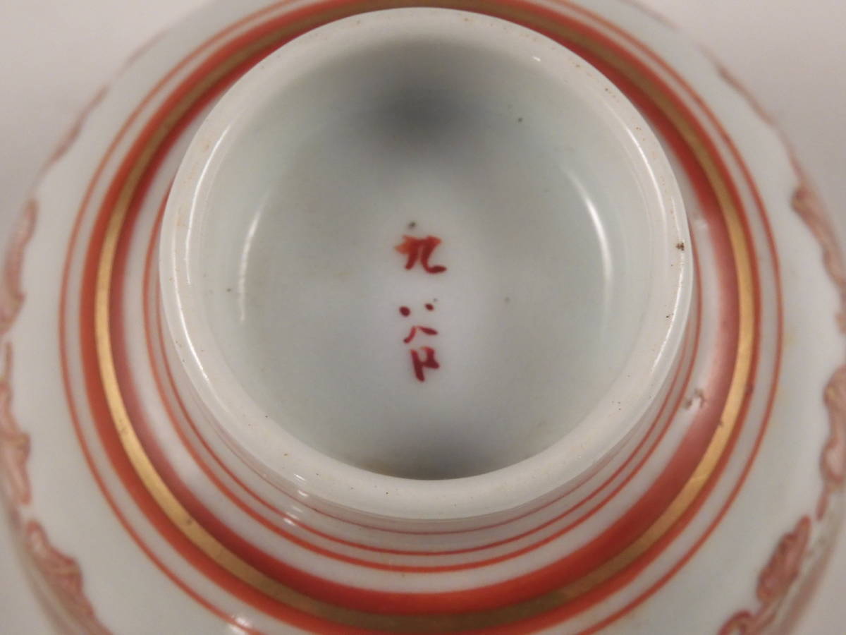 九谷焼 ぐい呑み 金彩赤絵 盃 花草図 -九谷赤絵の中古品・新品・未 ☆