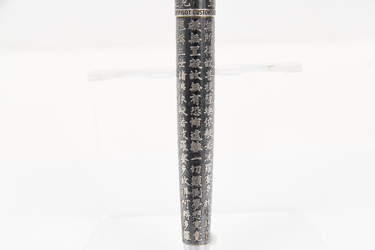 PILOT パイロット CUSTOM カスタム 般若心経 18K 750 H978 F 