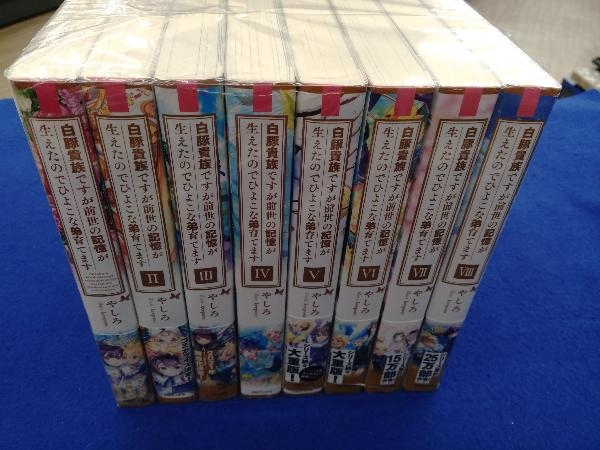 全巻初版 　白豚貴族ですが前世の記憶が生えたのでひよこな弟育てます 1〜8巻セット やしろ
