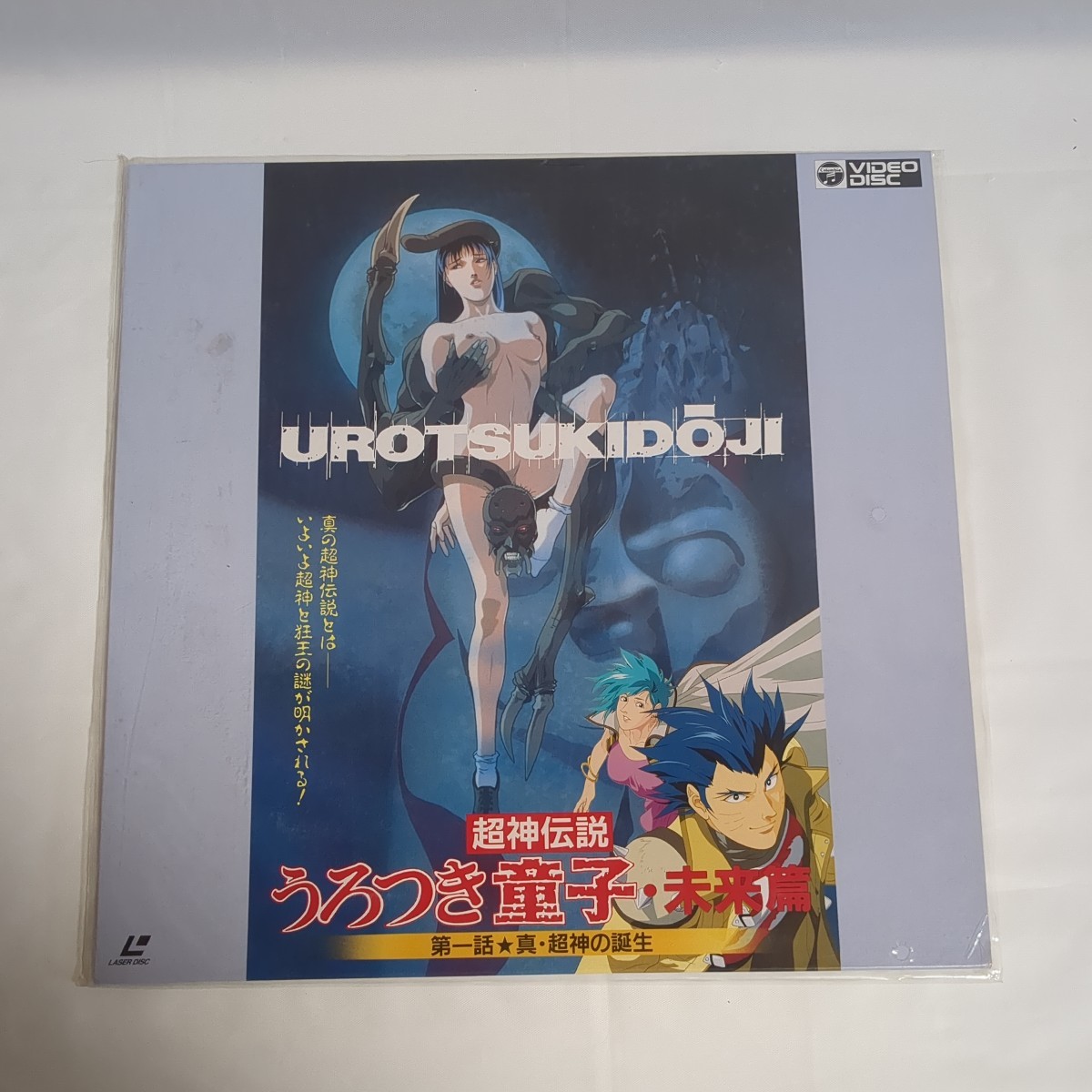 うろつき童子未来 第一話 真・超神の誕生 4988001168157 LD レーザー