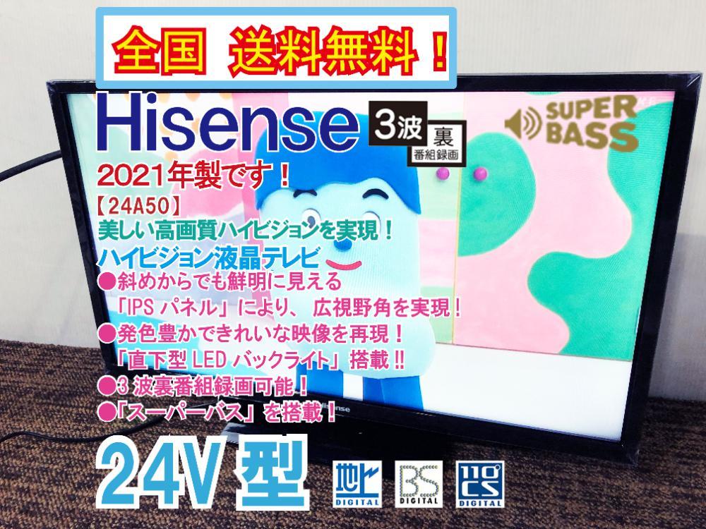 全国送料無料☆2021年製☆極上超美品 中古☆Hisense 24