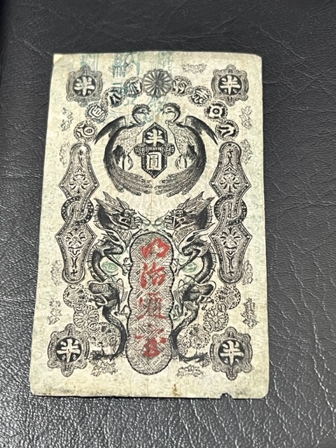 ☆明治通宝 半圓 半円 紙幣 札 明治通宝 半圓 半円 ／ 通貨 ☆必見