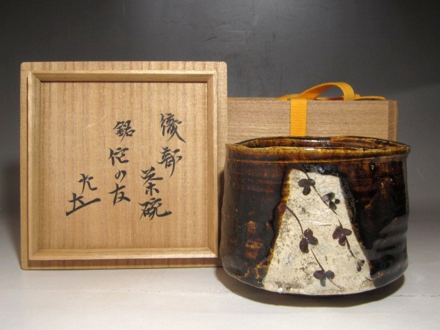 古織部茶碗「侘びの友」表千家十二代惺斎花押の名品☆c599 工芸品 古