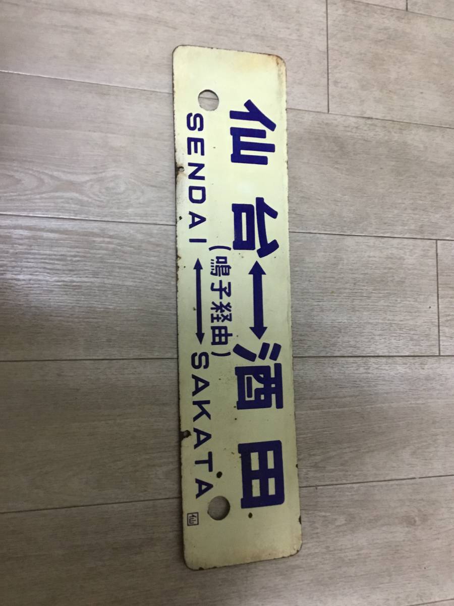 サボ 国鉄 行先板 2026年最新Yahoo!オークション 鉄道 愛称板