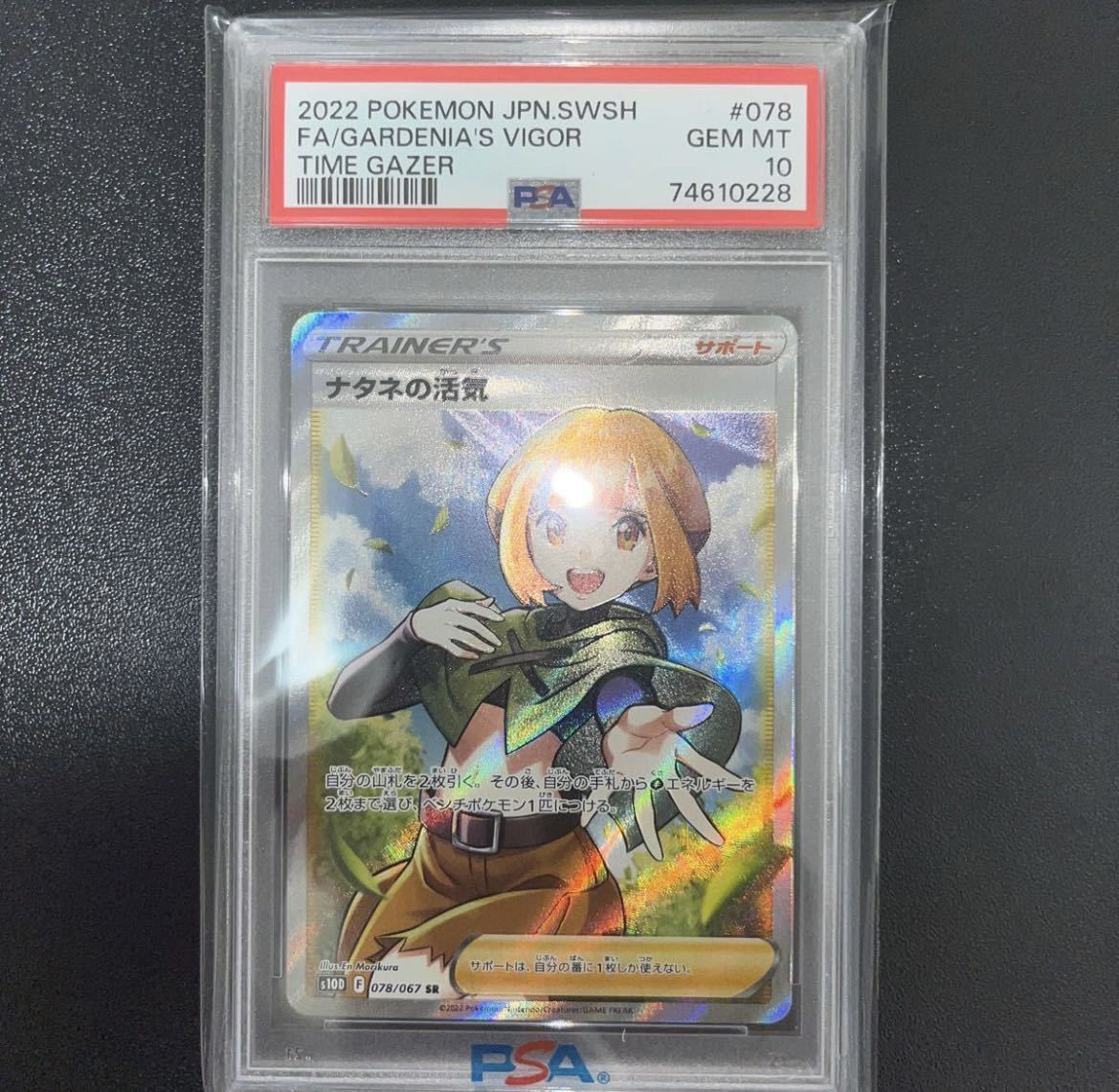 ポケモンカード ナタネの活気 PSA10 ワンオーナー品 バトル