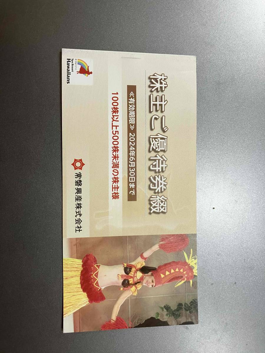 【最新】常磐興産　スパリゾートハワイアンズ　株主優待券　入場券2枚セット おまけつき　（有効期限　2024年6月30日）