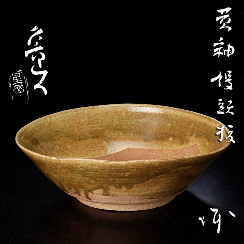 【最安値，お得】 古美味 北大路魯山人 黄釉 饅頭抜 鉢 茶道具 保証品 nNO7(鉢)｜売買されたオークション情報、yahooの商品情報をアーカイブ公開 - オークファン 京焼