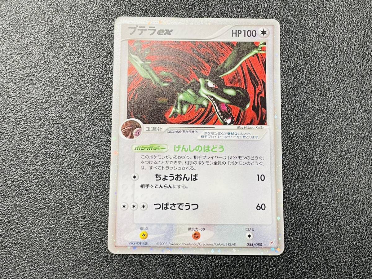 ポケモンカード プテラex 055/080 ADV 強化拡張パックex1 マグマVS