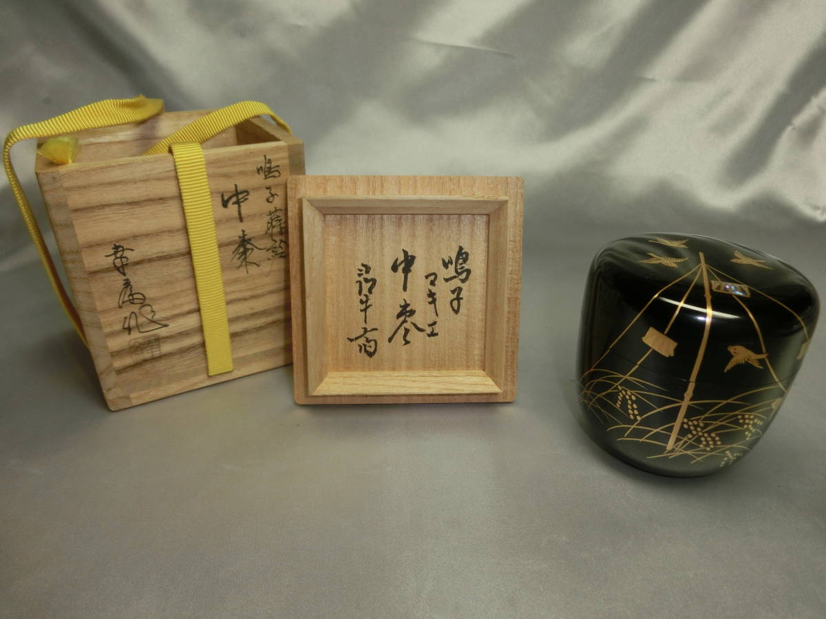 大得価，新作登場 鳴子マキエ 中棗 表千家 久田宗也 幸斎