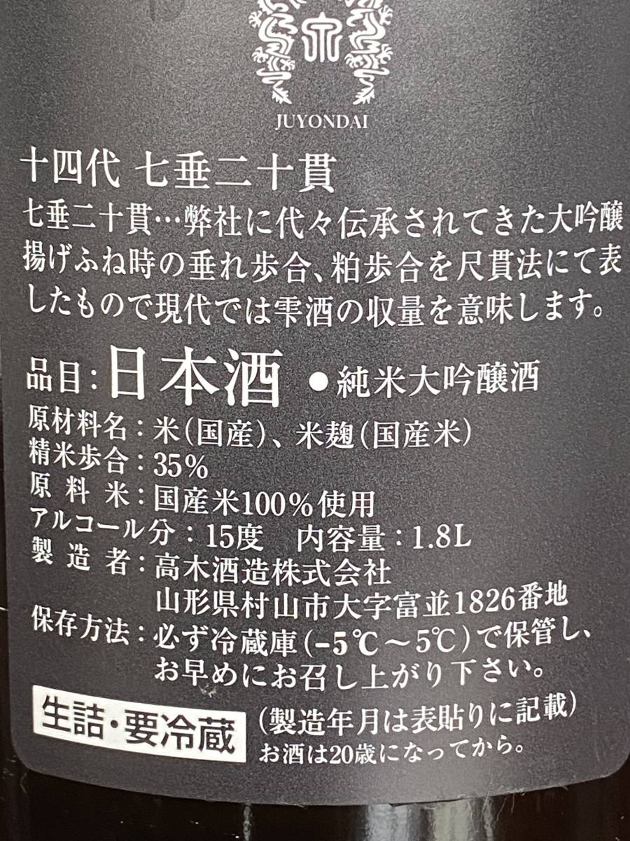 十四代 純米大吟醸 七垂二十貫 1800ml 2023年6月詰 最新 【公式通販】