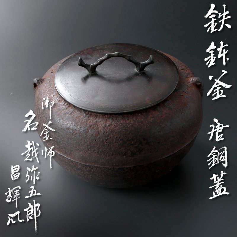 古美味】釜師 十三代名越弥五郎(昌輝)極 古天明作無
