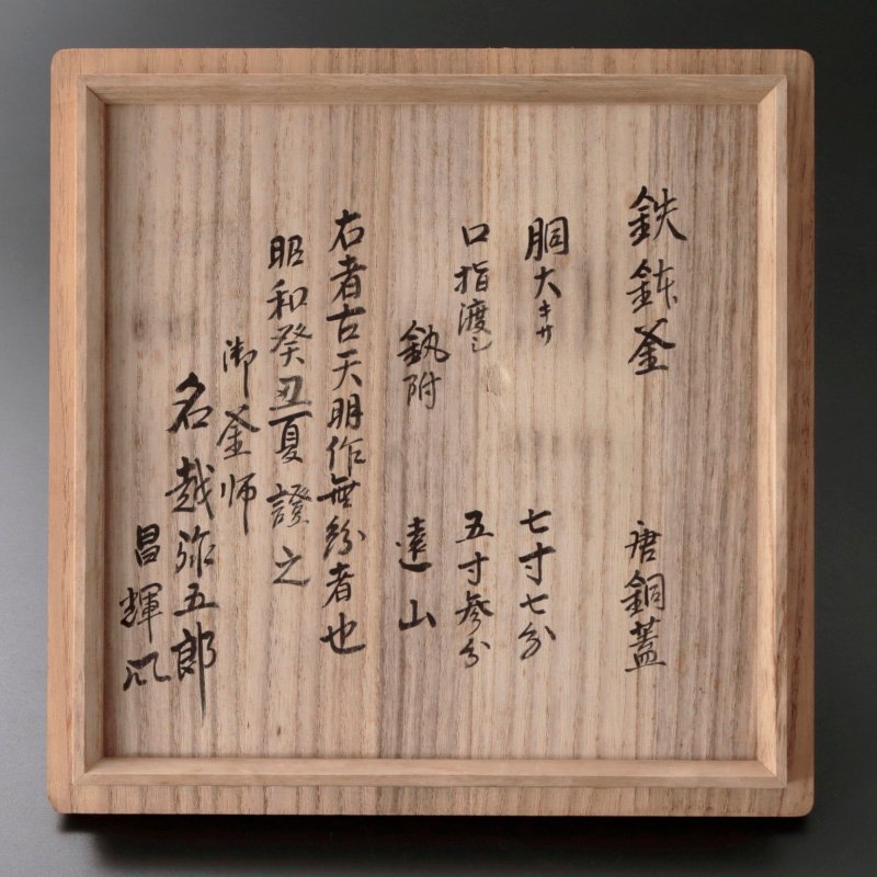 古美味】釜師 十三代名越弥五郎(昌輝)極 古天明作無