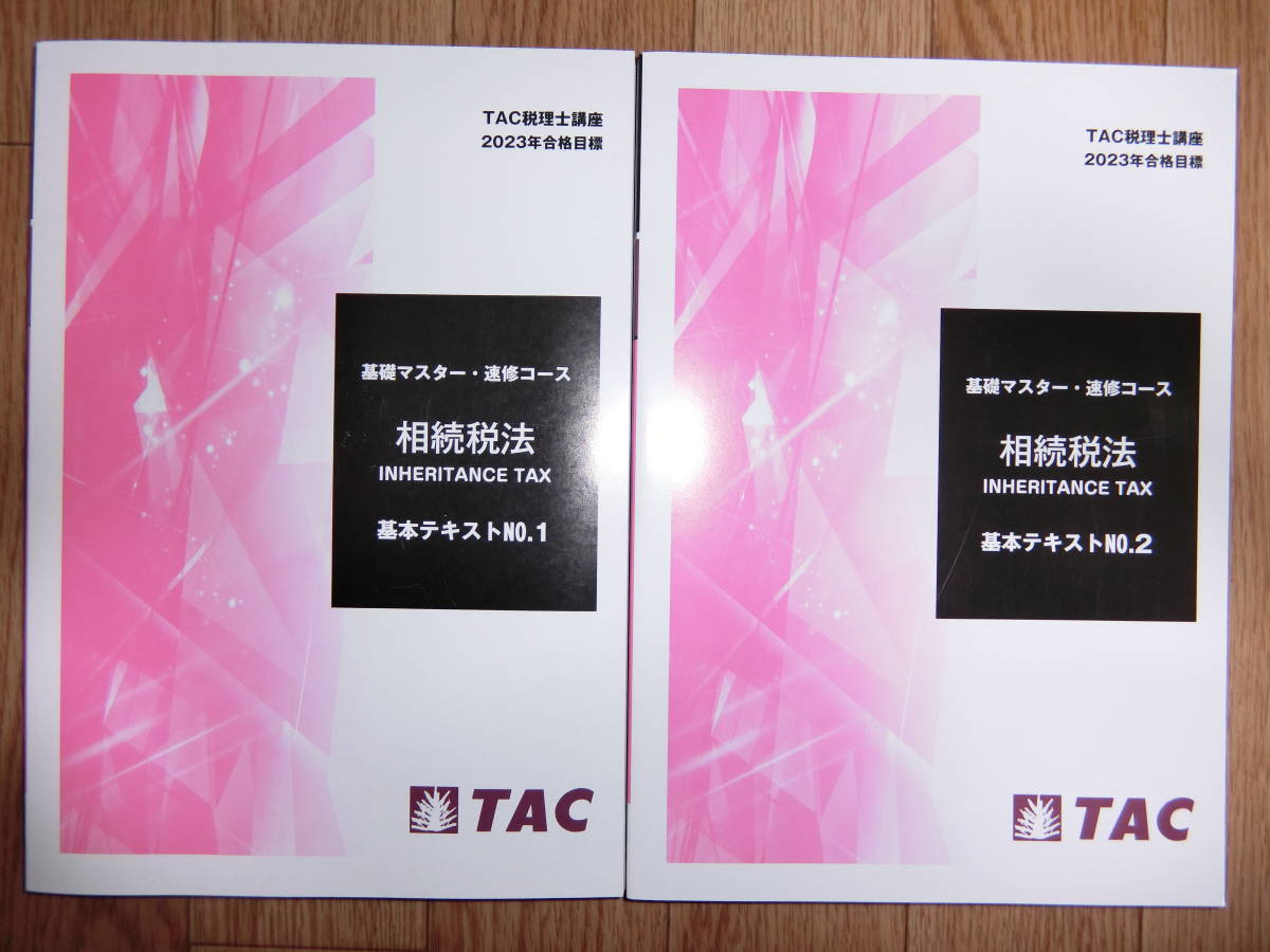 TAC 相続税法 2023年合格目標 上級コース TAC 相続税法 2023年合格目標