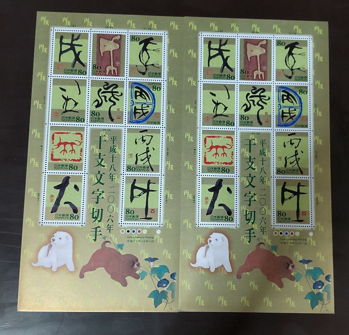 干支文字切手 平成18年 2006年 いぬ 犬 戌 80円切手 80円10枚シート