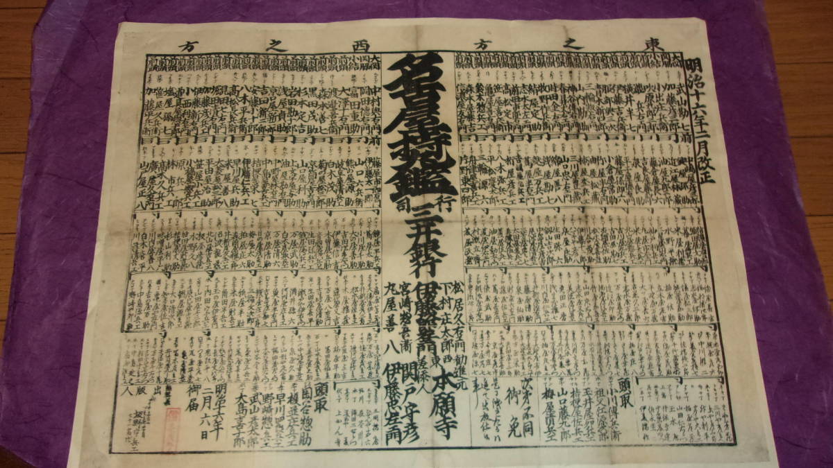 戦前 名古屋長者番付「名古屋持丸鑑 明治16年(1883年)2月改正」木版刷(51×37cm)
