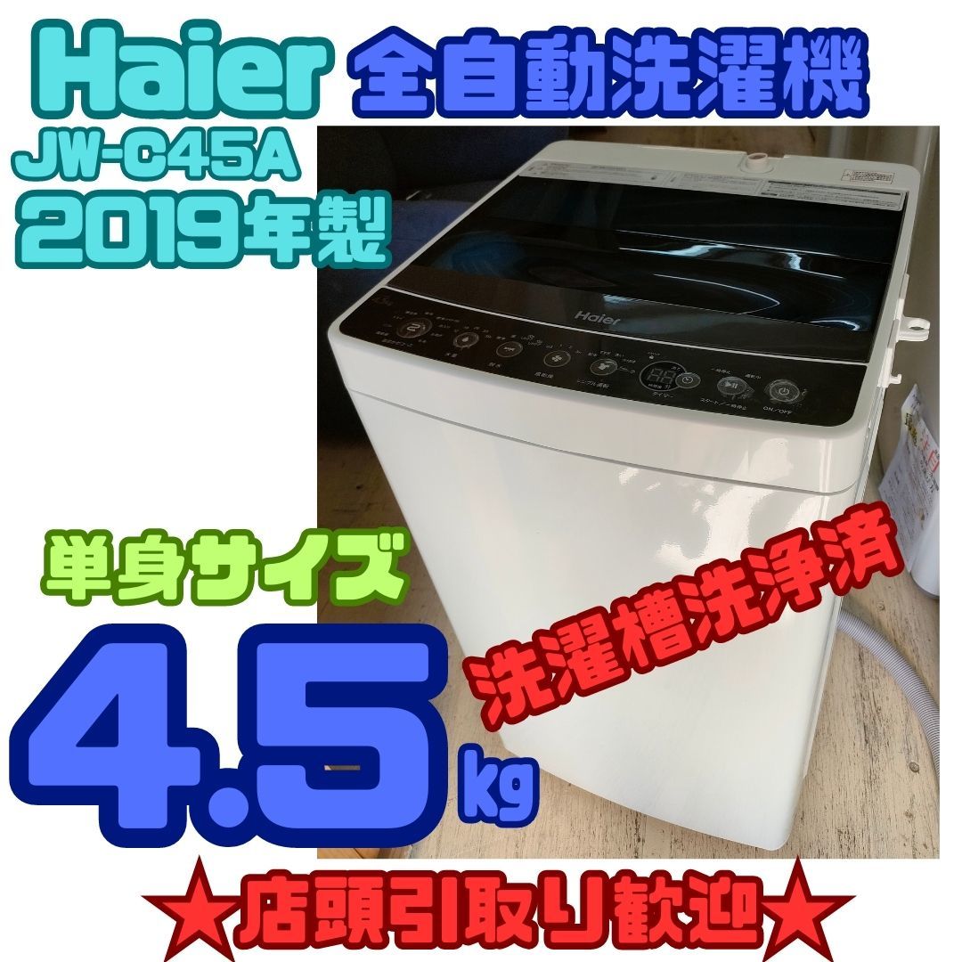 ハイアール 全自動洗濯機 2023年製 BW-45A K Haier/ﾊｲｱｰﾙ 縦型洗濯機
