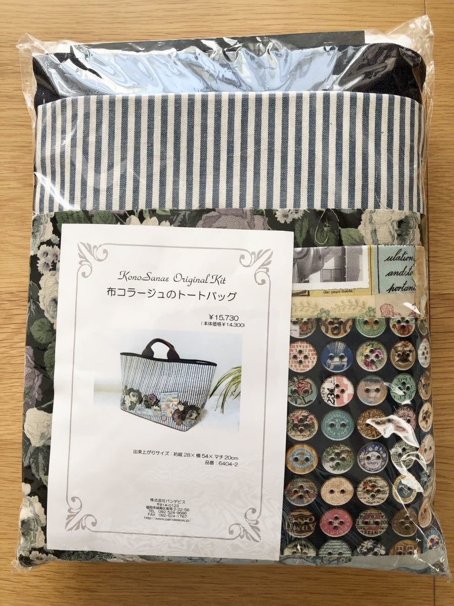 こうの早苗 オリジナルキット サブバッグ こうの早苗 パッチワーク教室