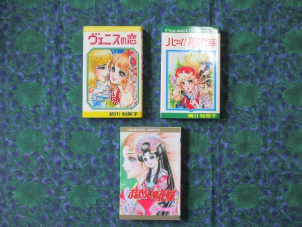 王家の紋章作者 細川知栄子・細川智栄子 ヴェニスの恋 ハーイ! 夢です