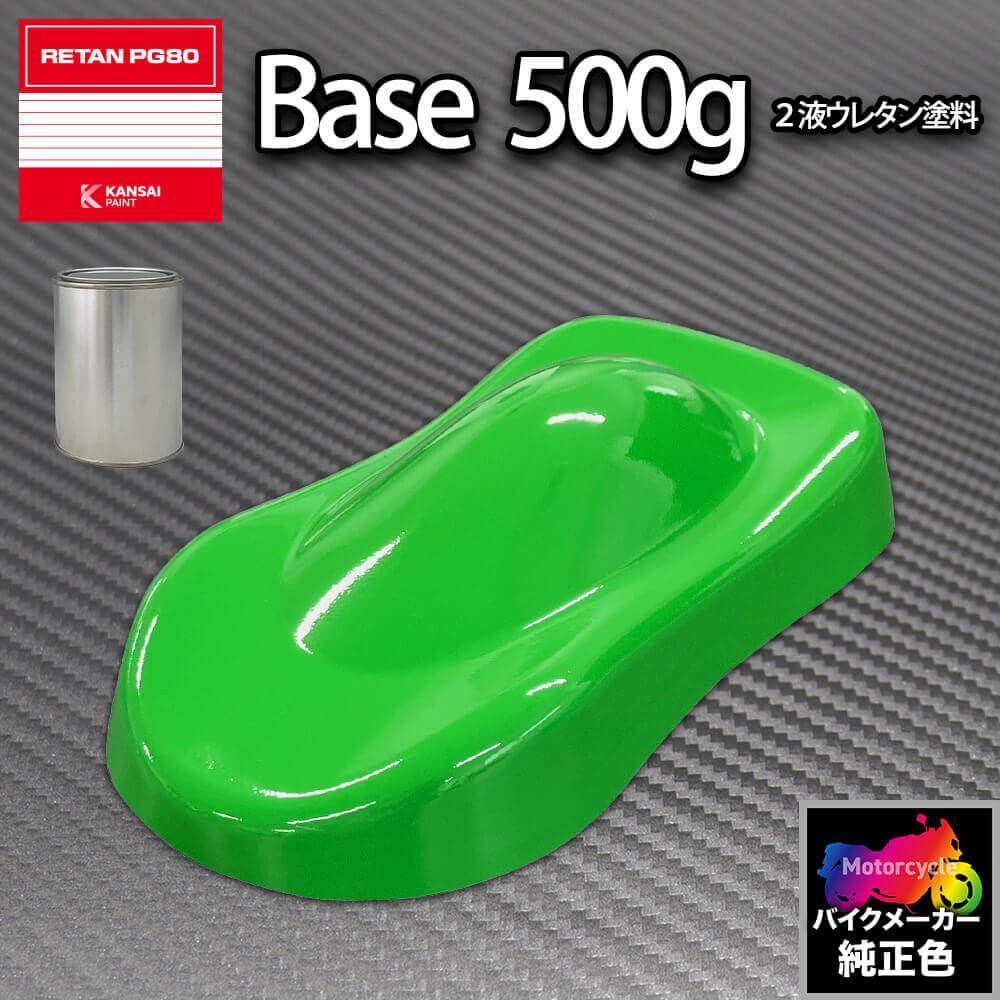 関西ペイント PG80 調色 カワサキ 777 (バイク色) ニューライムグリーン 500g (原液)Z24