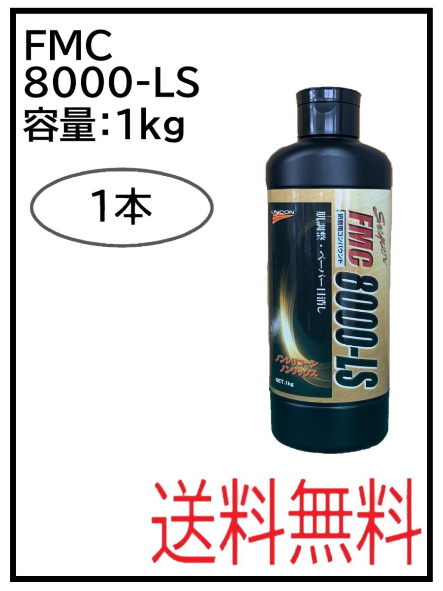 （41051-1）石原　ＦＭＣ8000－ＬＳ　コンパウンド