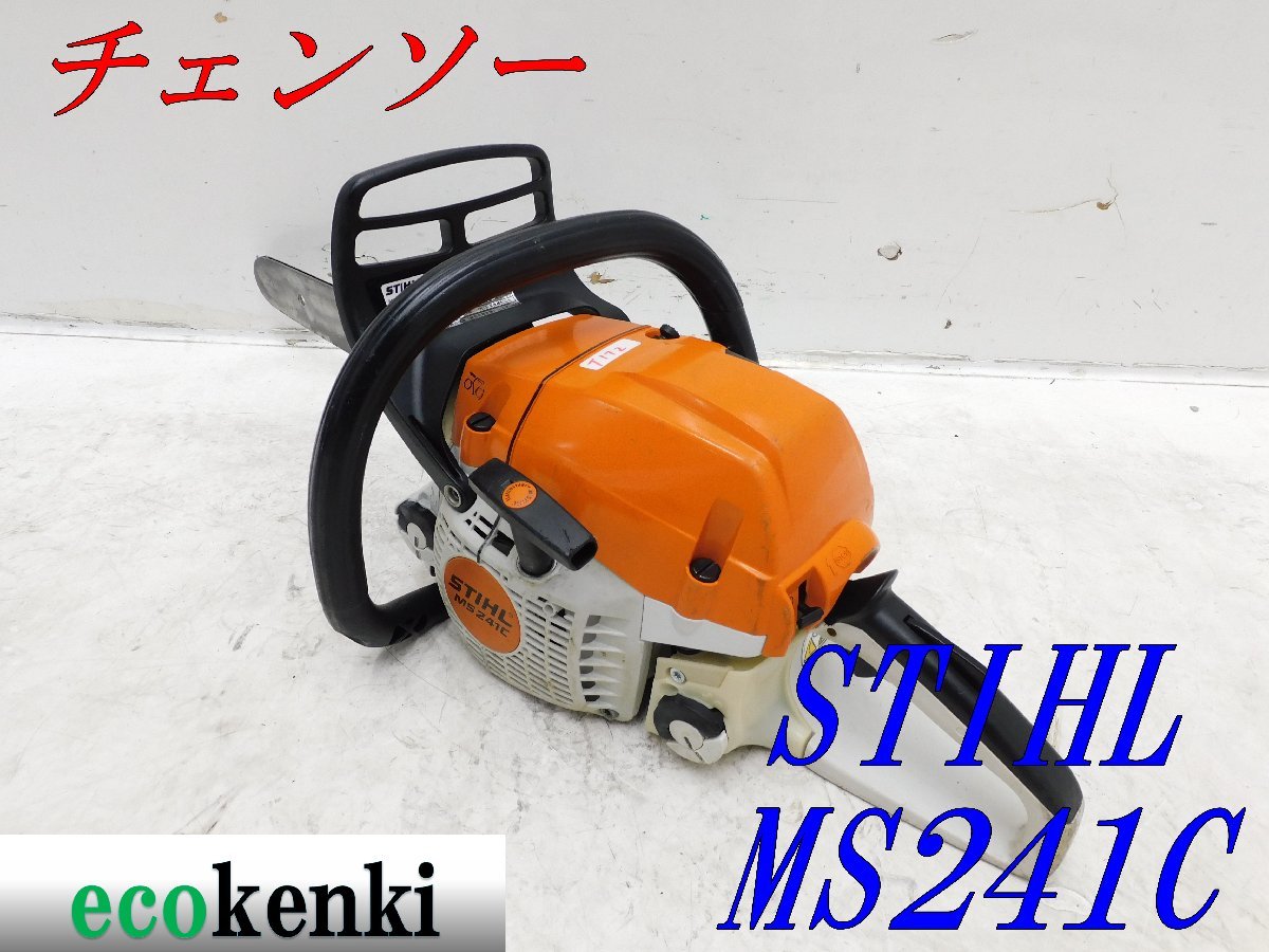 ★1000円スタート売切り！★スチール チェンソー MS241C-M★STIHL★造園★切断機★中古★T172