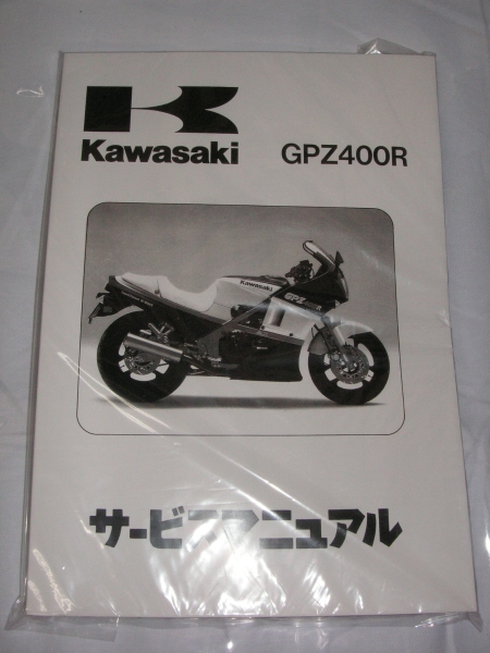 めい。 サービスマニュアル新品GPZ400R