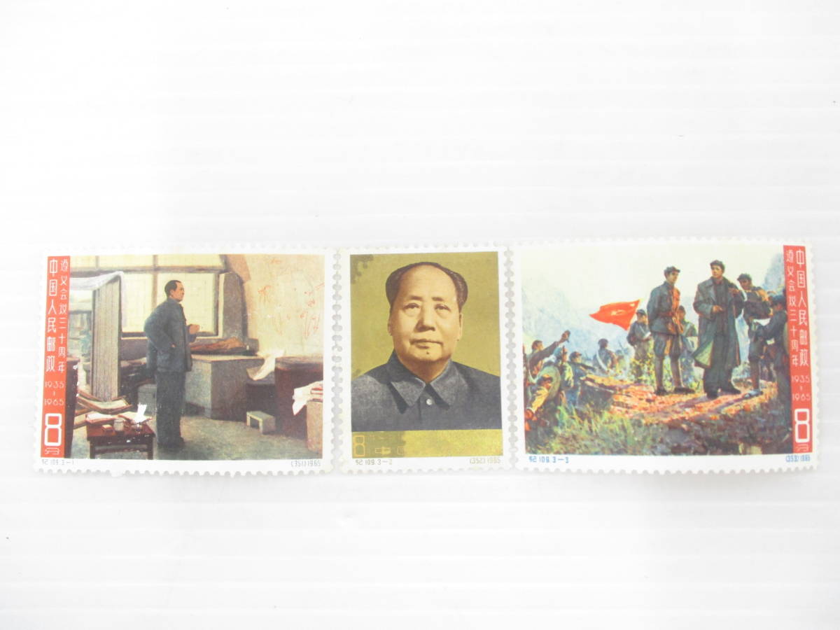 中国切手 紀109 遵義会議30周年 3種完 Yahoo!オークション - 「中華