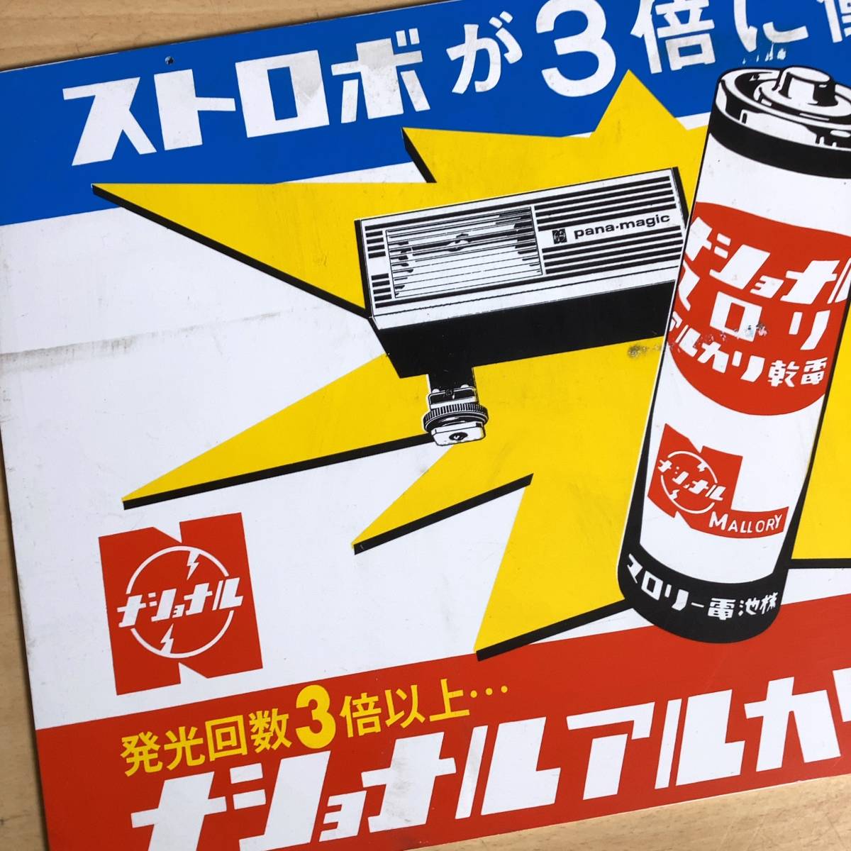 昭和レトロ⁄ホーロー看板⁄両面仕様ナショナル乾電池⁄松下電気発電