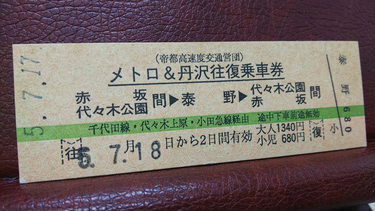 S59-F ○帝都高速交通営団○ D型 企画乗車券 平成5【 メトロ＆丹沢